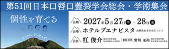 第51回日本口唇口蓋裂学会総会・学術集会