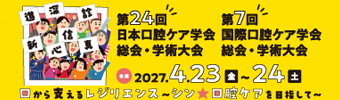 第24回日本口腔ケア学会総会・学術大会
