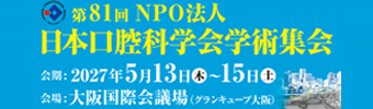 第81回NPO 法人日本口腔科学会学術集会