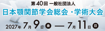 第40回日本顎関節学会総会・学術大会